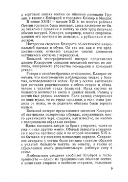 Осетины глазами русских и иностранных путешественников | И.С. Зевакина