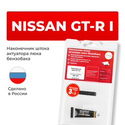 Наконечник штока актуатора люка бензобака Nissan GT-R (I) [Кузов: R35] 2007-2021 (B-3)
