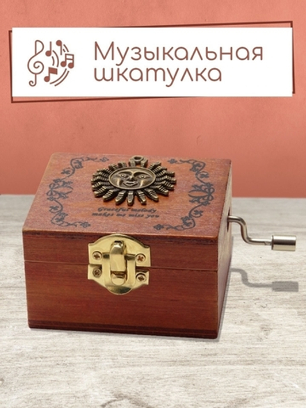 Музыкальная шкатулка Солнышко