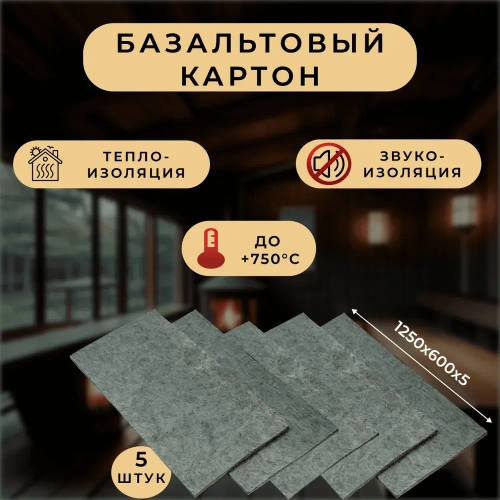 Базальтовый картон 1250х600х5мм (1уп-5шт)