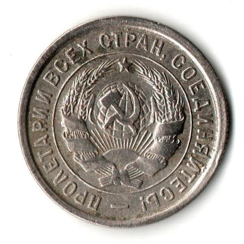 20 копеек 1932 год