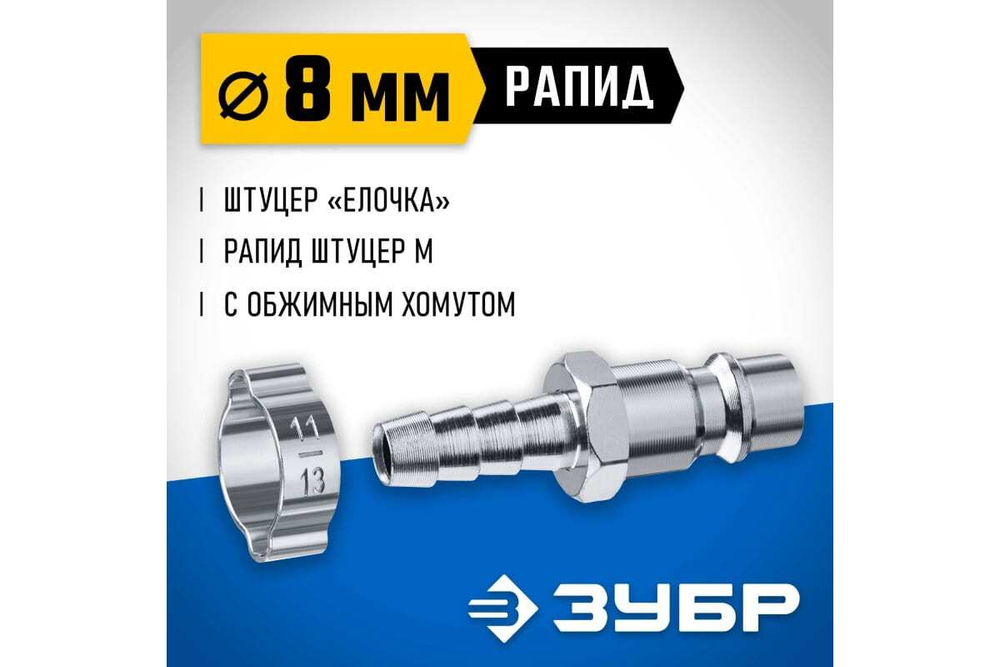Переходник ЗУБР Профессионал штуцер "елочка" 8 мм - рапид штуцер, с хомутом 64918-08