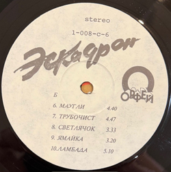 Виниловая пластинка Олег Газманов, Родион Газманов – Эскадрон (Мелодия) LP