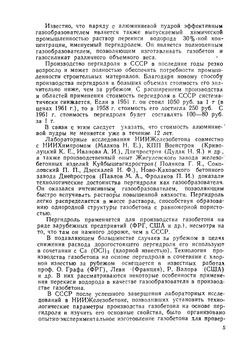 Газобетон на пергидроле | П.Д. Кевеш