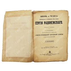 Жизнь и чудеса преподобного и богоносного отца нашего Сергия Радонежского. 1909