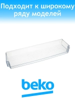 Балкон для холодильника 4638020600 Beko