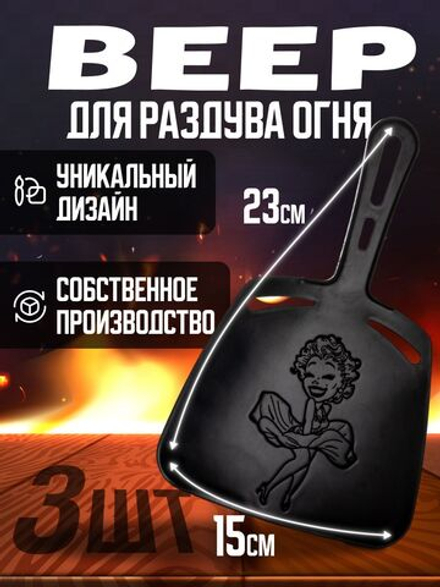 Веер для раздувания огня, опахало для мангала