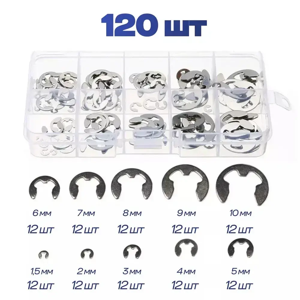Набор стопорных колец E-clip 1,5-10 мм 120 шт