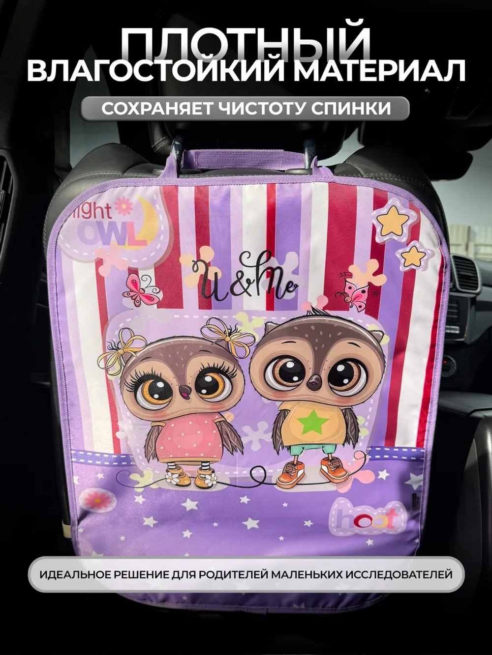 Накидка на сидение автомобиля от детей