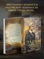 Тайна мертвого ректора. Книга 1