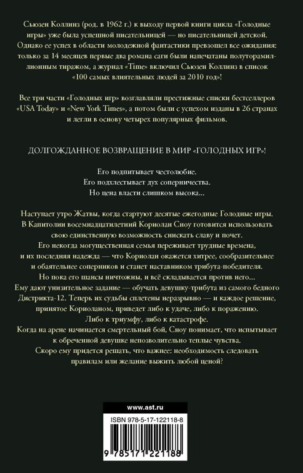 Баллада о змеях и певчих птицах. Сьюзен Коллинз