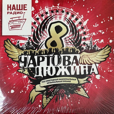 Чартова Дюжина VIII 2015 2LP (2015г.)