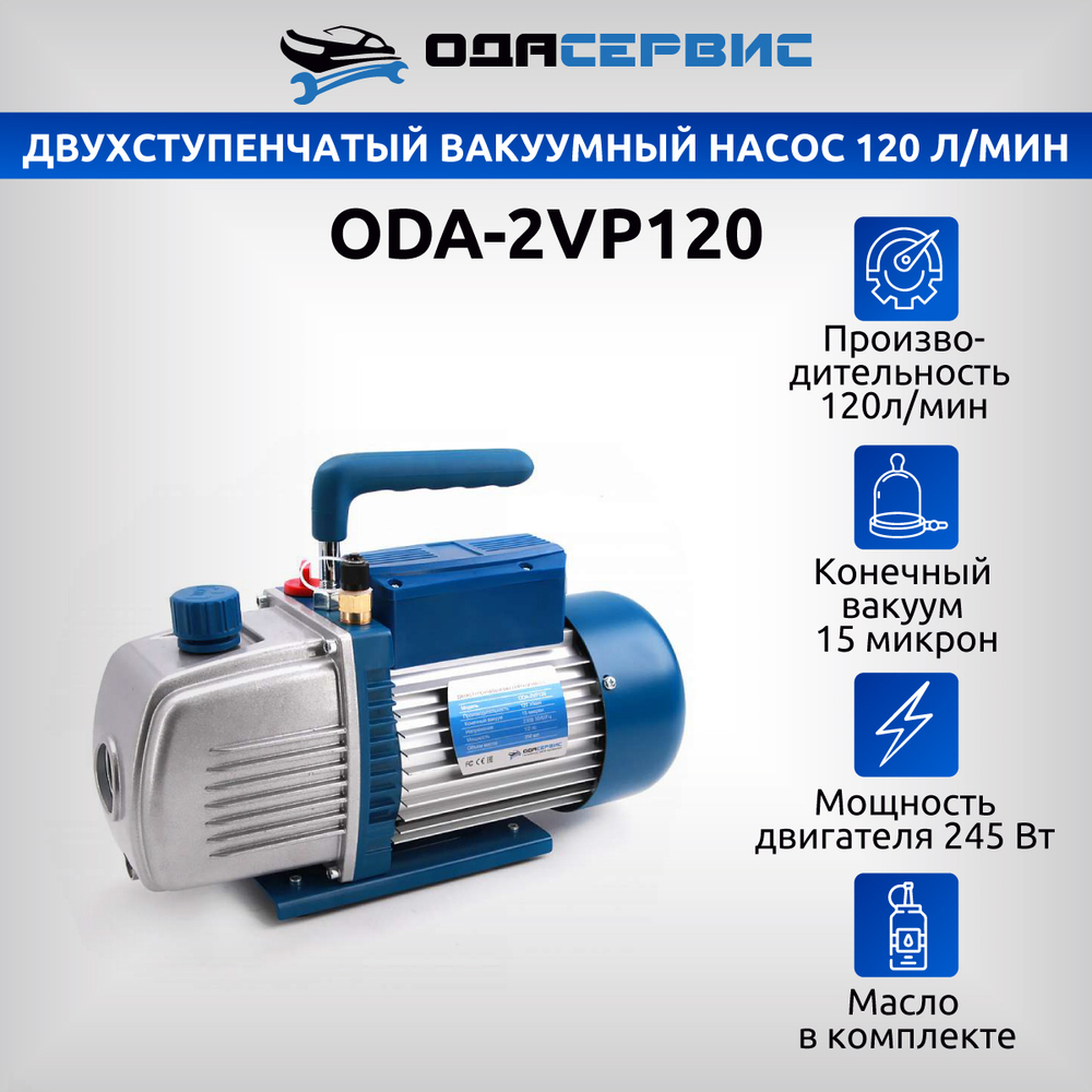 Двухступенчатый вакуумный насос 120 л/мин Ода Сервис ODA-2VP120