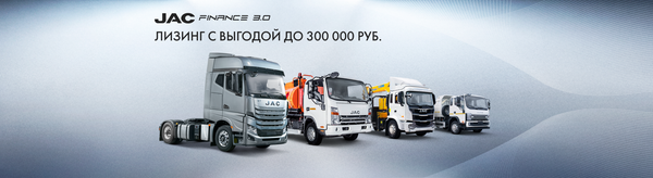 Субсидированный лизинг от дистрибьютора JAC до 300 000₽