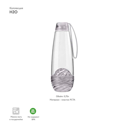 Бутылка h2o, 750 мл, серая