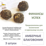 Амберные благовония "Финансовый успех" , ручная работа, пчелиный воск, сбор трав, эфирные масла