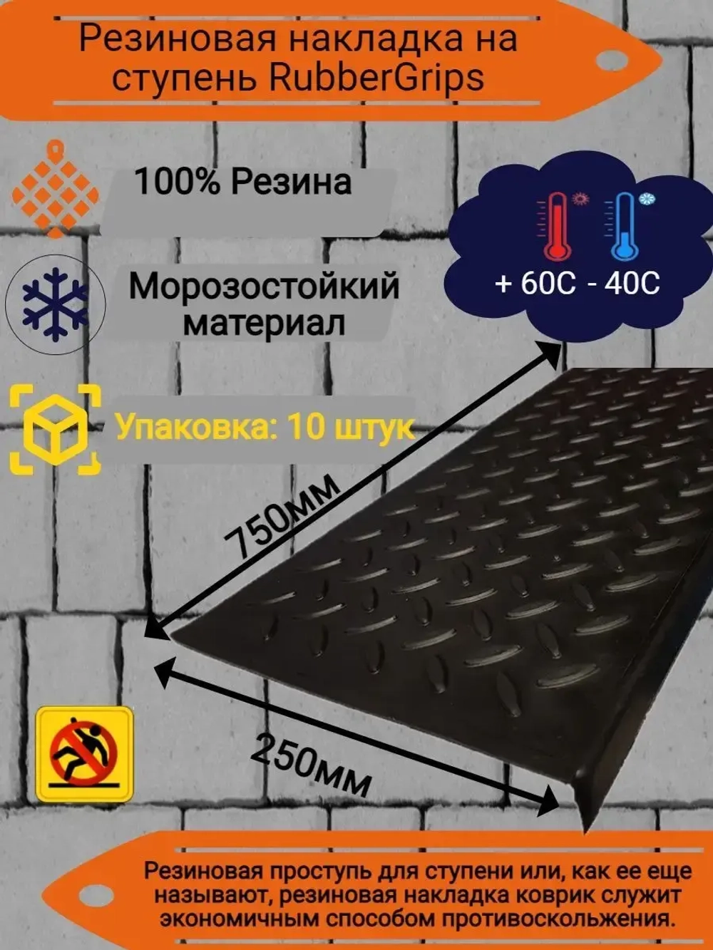 Резиновая накладка на ступень, проступь 25x75 см, 10 штук
