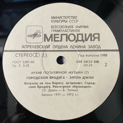 Винтажная виниловая пластинка LP Элтон Джон, Elton John, Городской Бродяга, Honky Cat (СССР 1988)