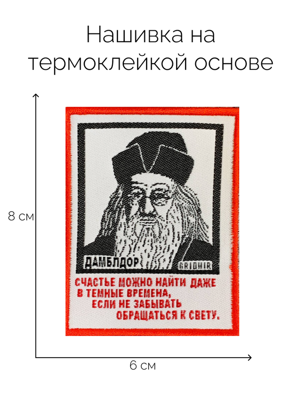 Нашивка Дамблдор «Счастье»