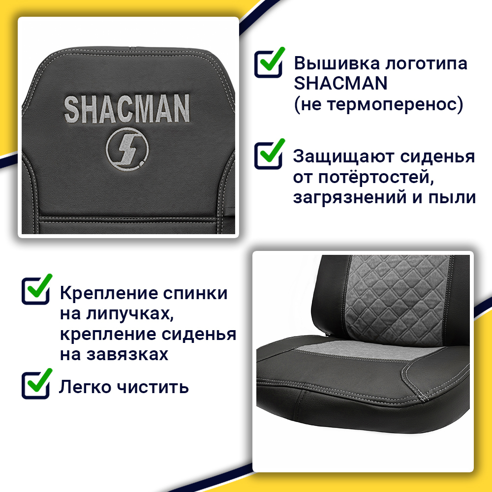 Чехлы Shacman X-3000 рестайлинг (экокожа, черный, серая вставка)