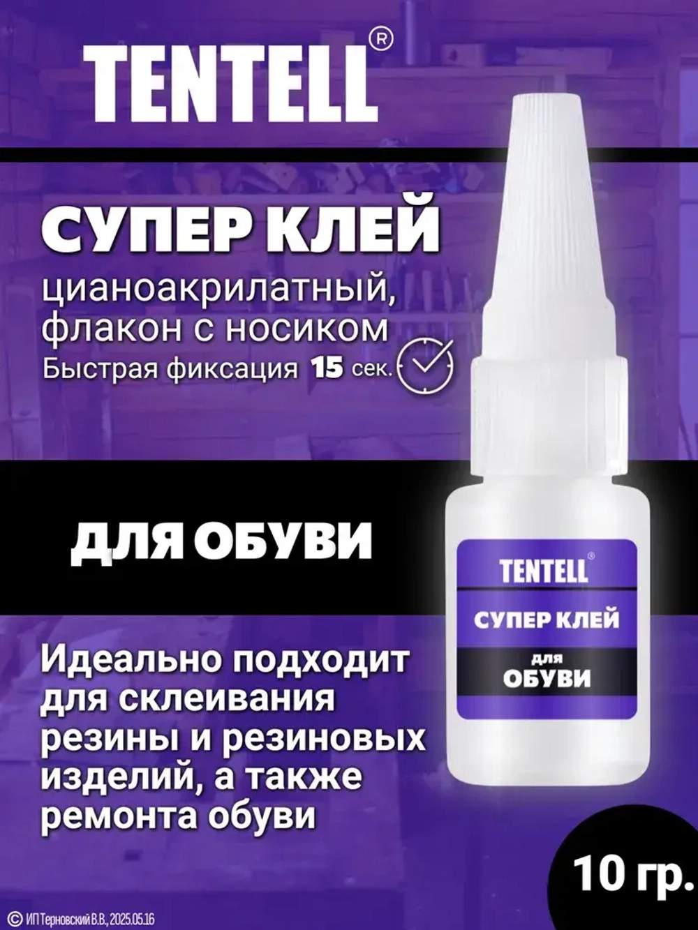 10 гр. Супер клей "TENTELL" для обуви / Клей цианоакрилатный