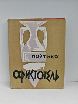 Поэтика. Об искусстве поэзии