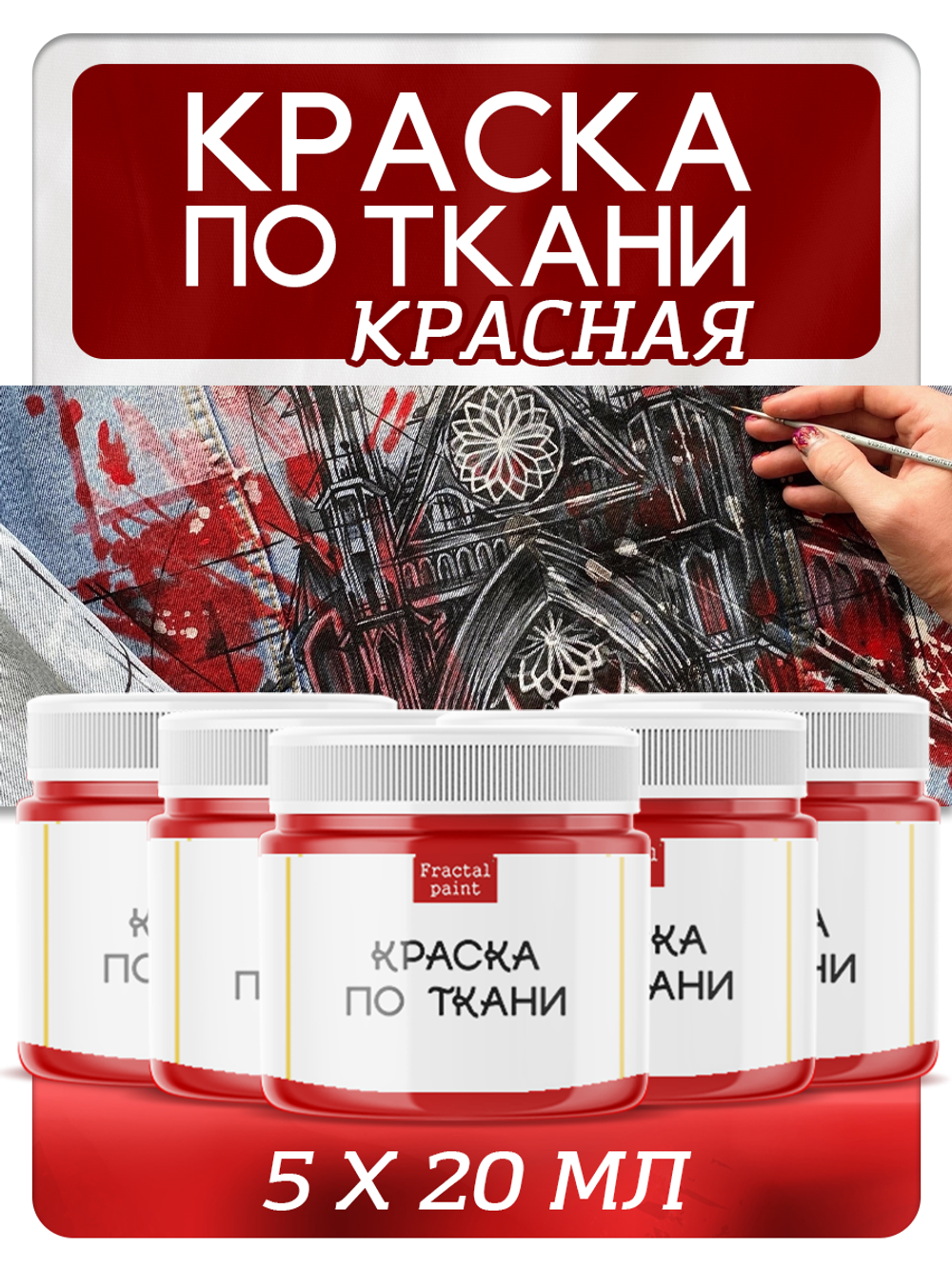 Комбо красок по ткани (красная) 5х20 мл
