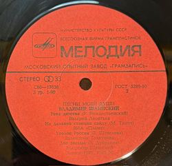 Виниловая пластинка Владимир Шаинский – Песни моей души (Мелодия) LP