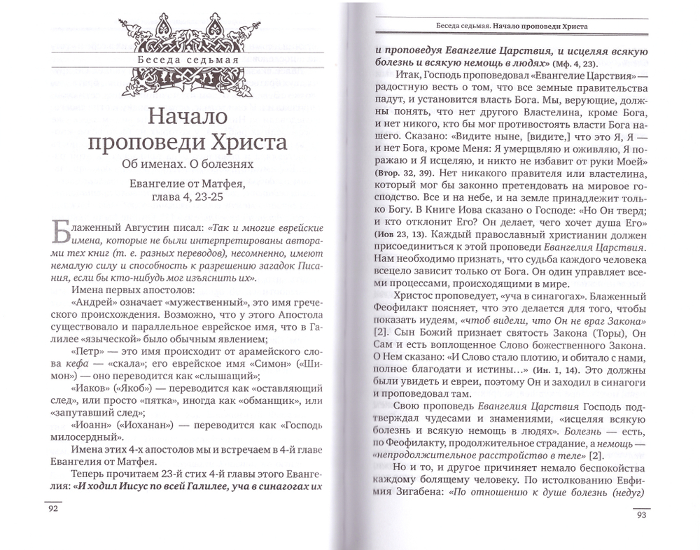 Беседы на Евангелие от Матфея в 4-х томах. Протоиерей Олег Стеняев
