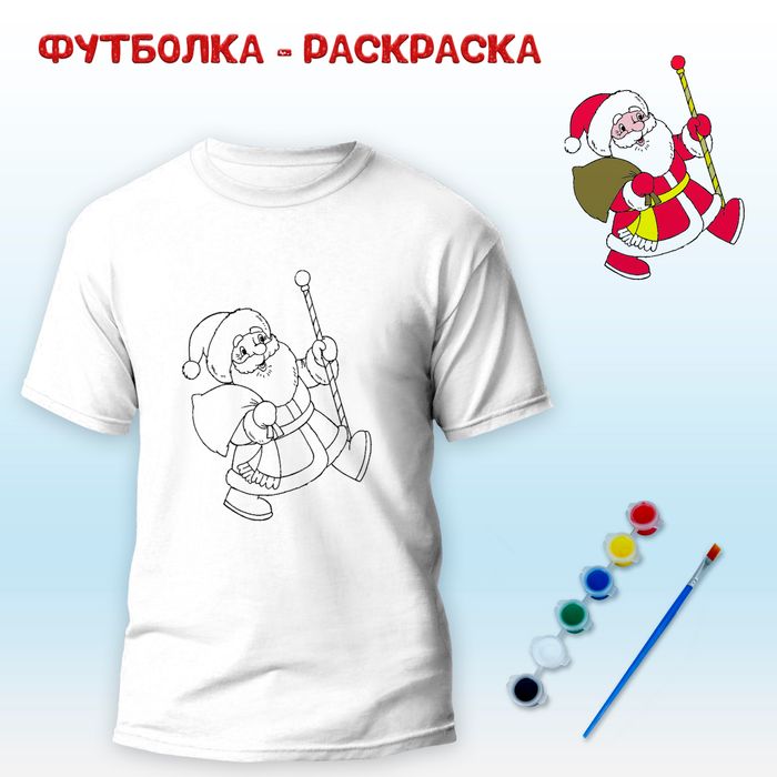 018-9047 Футболка-раскраска "Дедушка Мороз" с красками и кистью - купить оптом в Москве