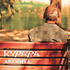 Курара / Архимед (2LP)