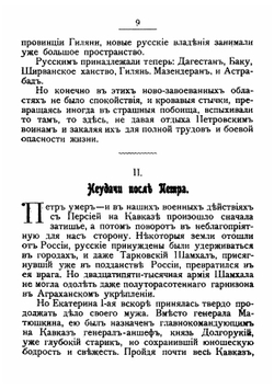 Кавказская война и ее герои. Очерки покорения Кавказа | Митропольский Иван Иванович