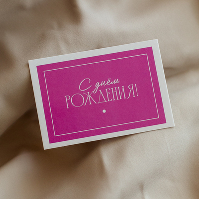 А 548 карточка (7х10 см) С днём рождения! (в упаковке 10 шт.)