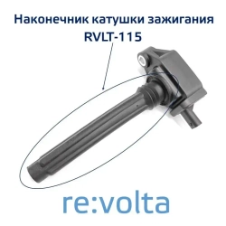 Наконечник - изолятор катушки зажигания Chrysler / Jeep / Dodge / Fiat / Volkswagen / Lancia / RVLT-115