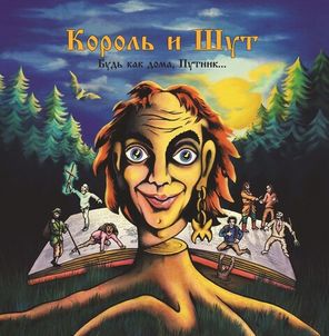 Король и Шут / Будь Как Дома, Путник… (Coloured Vinyl)(LP)