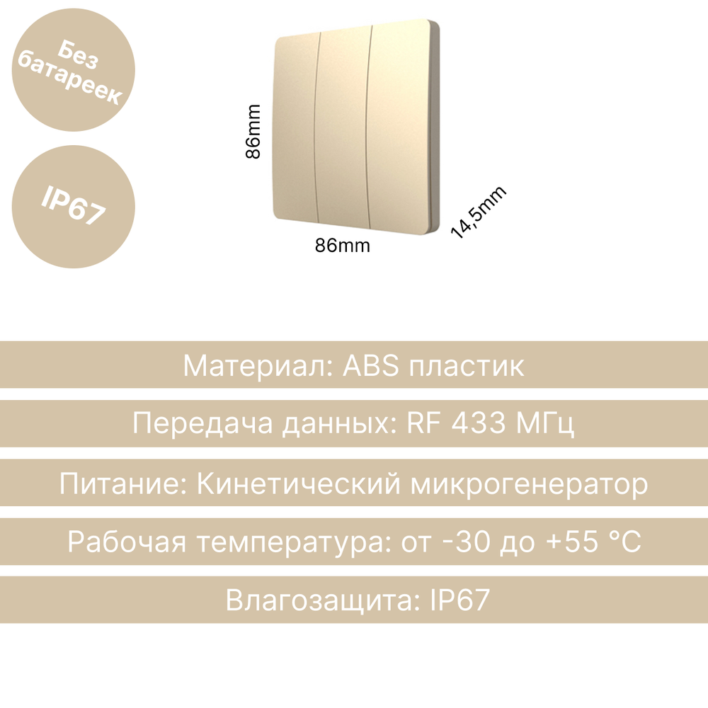 Беспроводной выключатель GRITT Space 3кл. золотистый, IP67, без реле, S1803G