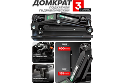 Домкрат гидравлический RF-T830020, подкатной 3т (h min-135mm, h max-400mm) ROCKFORCE