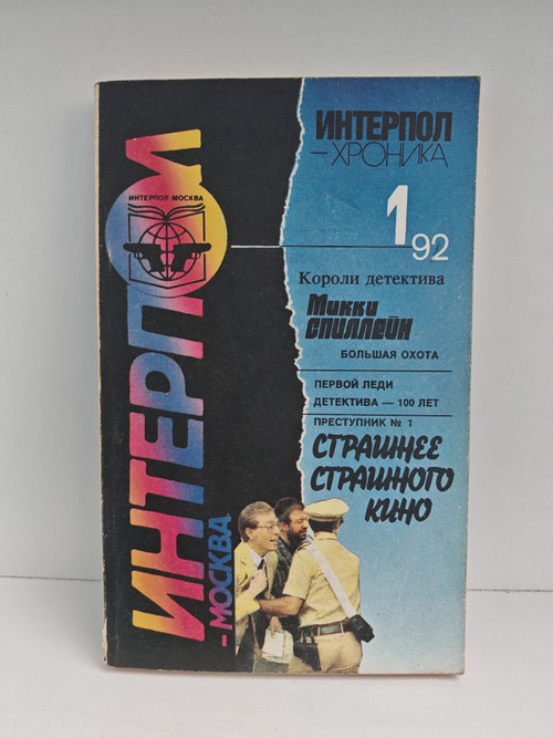 Интерпол-Москва, №1, 1992