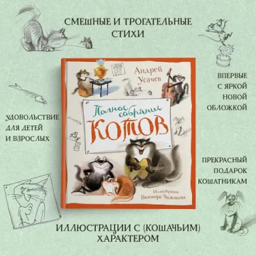 Полное собрание котов (илл. В. Чижикова)