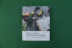 Книга о пище духовной и телесной. 100 рецептов блюд из классики мировой литературы