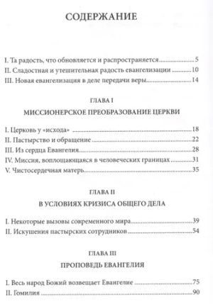 Энциклика Evangelii gaudium