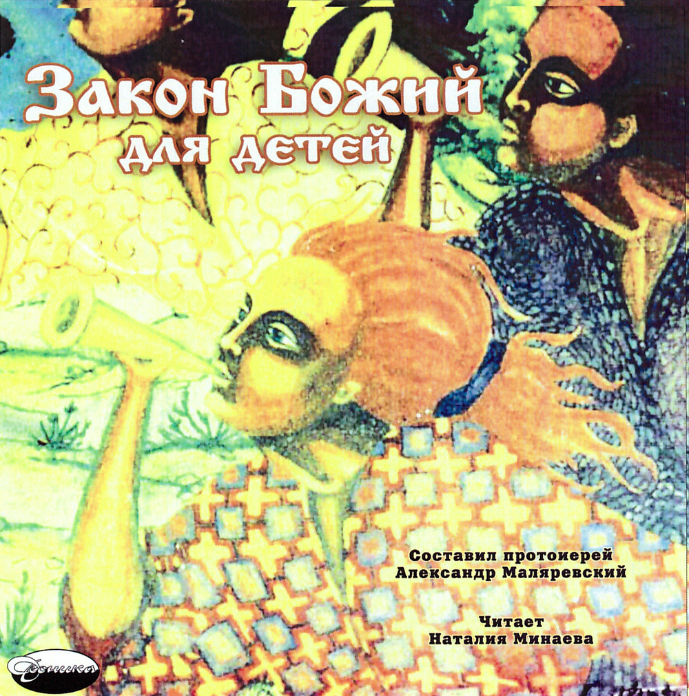 CD  - Закон Божий для детей