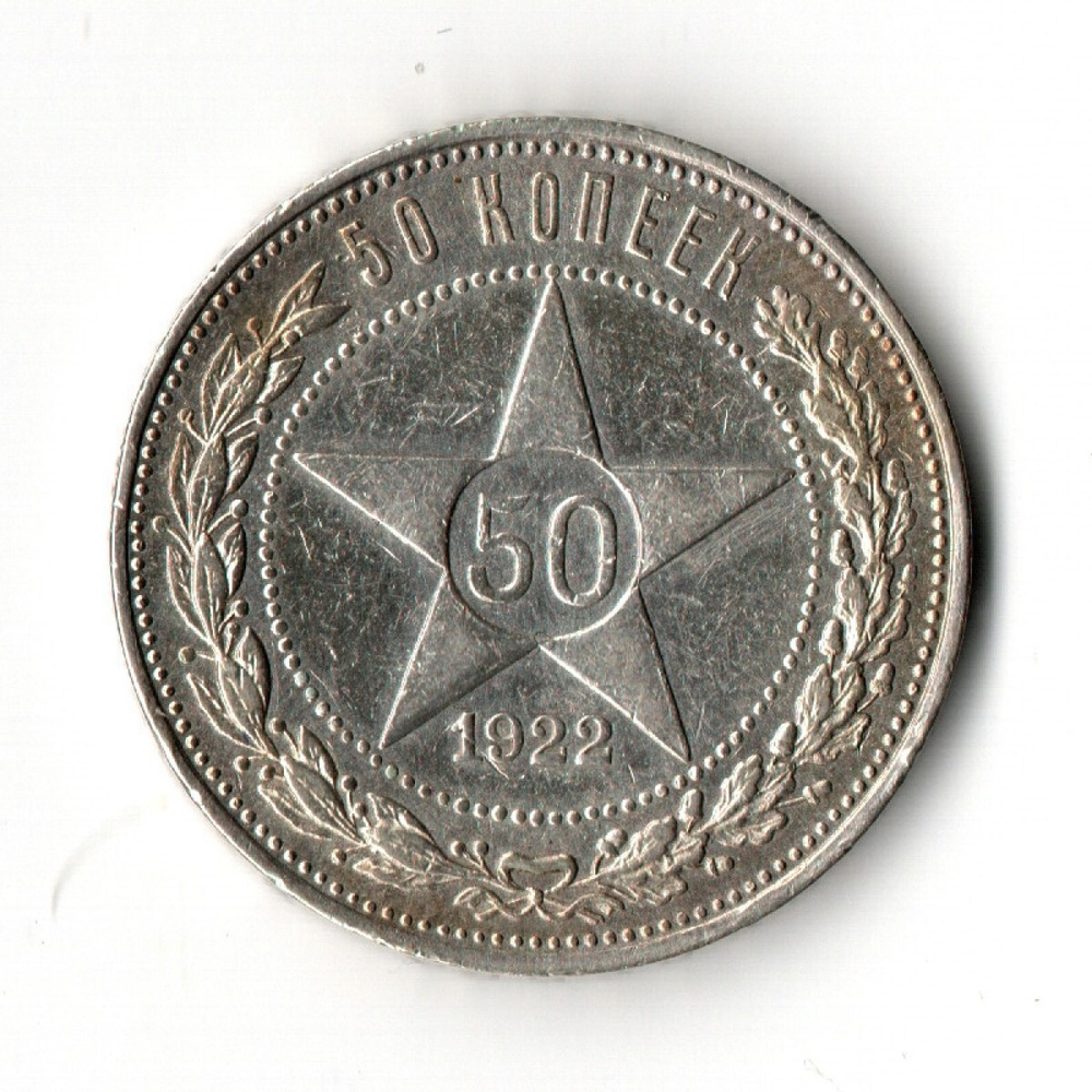 50 копеек 1922 ПЛ XF+