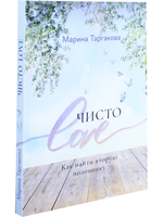 Чисто Love