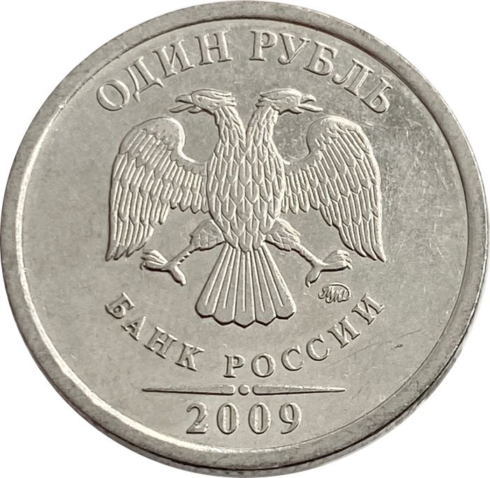 1 рубль 2009 ММД (магнитный)