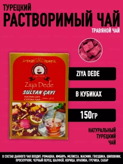 Прессованный травяной чай в кубиках Султан Чай