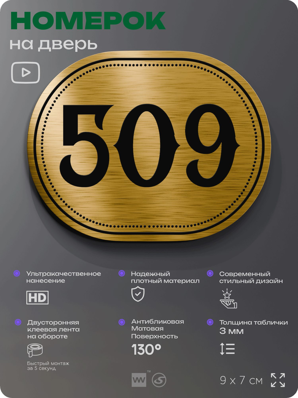 Номерок на дверь квартиры 509, для кабинета, офиса, шильдик 9 х 7 см, золотистый, Айдентика Технолоджи