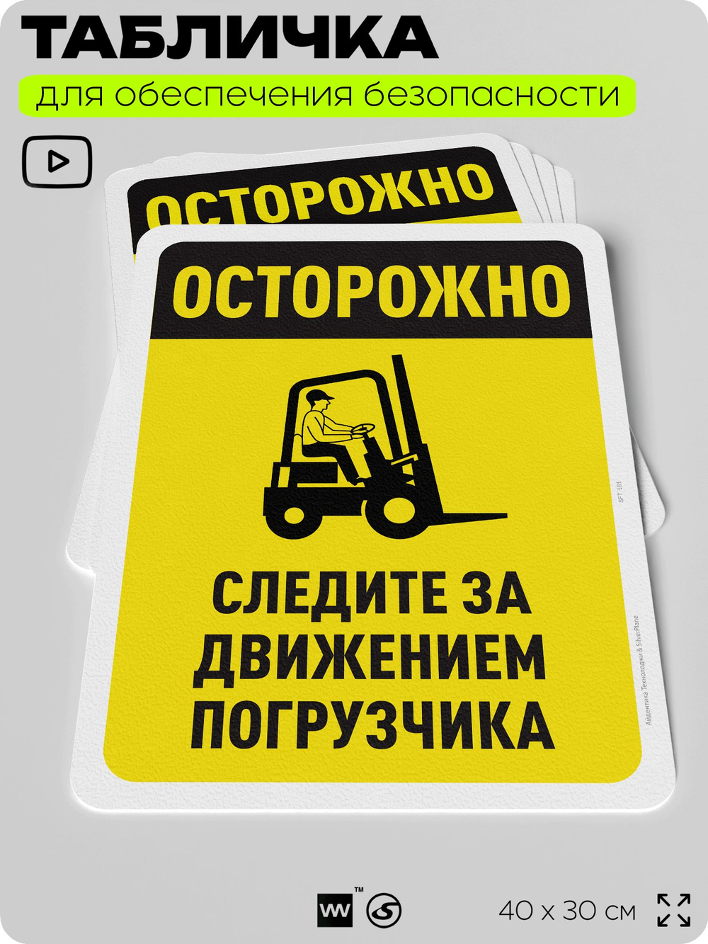 Табличка для обеспечения безопасности "Осторожно, следите за погрузчиком", для офиса, по охране труда для предприятия, организаций, 40х30 см, Silver Plane x Айдентика Технолоджи