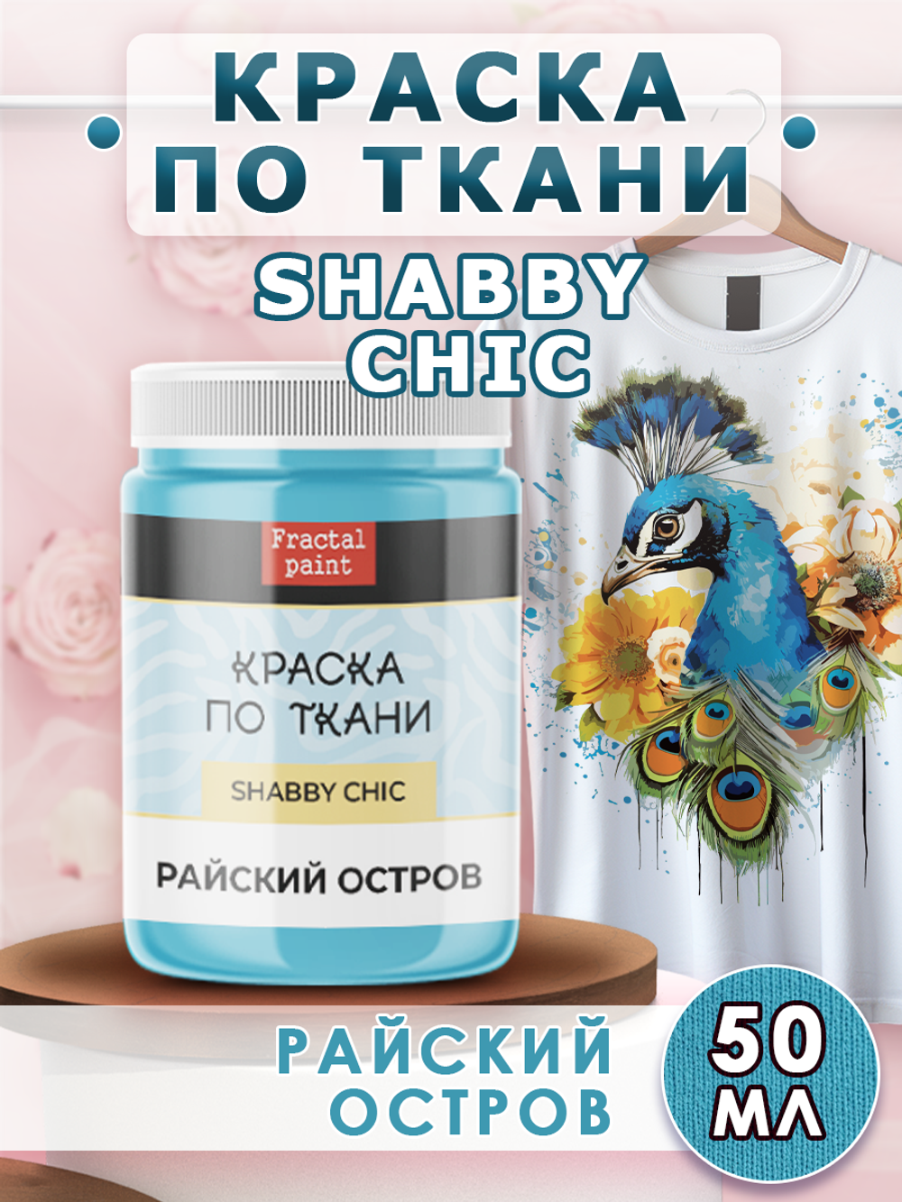 Краска по ткани и обуви, одежды акриловая Shabby Chic «Райский остров»