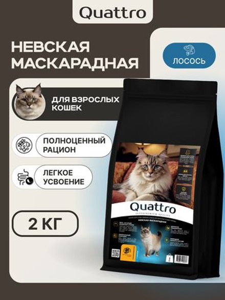 Корм сухой для стерилизованных кошек породы Невская маскарадная, с лососем, 2 кг, QUATTRO